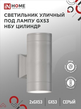 Светильник уличный настенный двусторонний НБУ ЦИЛИНДР-2xGX53-GR алюминиевый серый IP54 IN HOME, Уличные светильники под лампу