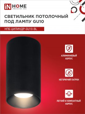 Светильник потолочный НПБ ЦИЛИНДР-GU10-BL под лампу GU10 55х100мм черный IN HOME, Точечные светильники