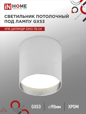 Светильник потолочный НПБ ЦИЛИНДР-GX53-TB-CH под лампу GX53 90х90мм хром IN HOME, Светильники точечные накладные