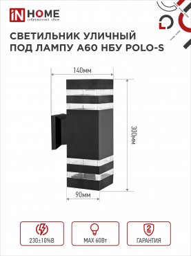 Светильник уличный настенный двусторонний НБУ POLO-S-2хA60-BL алюминиевый черный IP54 IN HOME, Уличные светильники под лампу