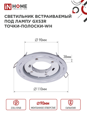 Светильник встраиваемый GX53R-deco ТОЧКИ-ПОЛОСКИ-WH под лампу GX53 белый IN HOME, Светильники точечные встраиваемые