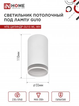 Светильник потолочный НПБ ЦИЛИНДР-GU10-WL-WH под лампу GU10 55х110мм белый IN HOME, Точечные светильники