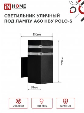 Светильник уличный настенный односторонний НБУ POLO-S-1xA60-BL алюминиевый черный IP54 IN HOME, Уличные светильники под лампу