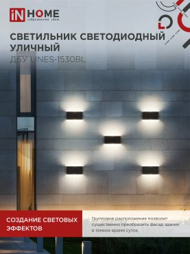 Светильник уличный светодиодный ДБУ LINES-1530BL 15Вт 3000К IP54 черный IN HOME, Уличные светодиодные светильники