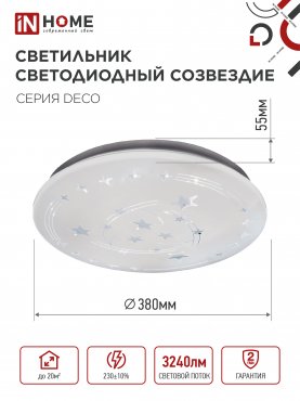 Светильник светодиодный серии DECO СОЗВЕЗДИЕ 36Вт 230В 6500К 3240Лм 380х55мм IN HOME, Потолочные светильники