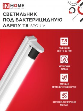 Светильник под бактерицидную лампу SPO-UV 1xT8-UV-PRO G13 40Вт 230В IP20 1200мм IN HOME, Светильники под светодиодную лампу