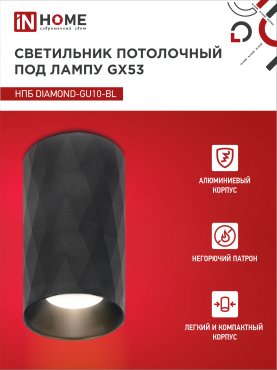 Светильник потолочный НПБ DIAMOND-GU10-BL под лампу GU10 55х100мм черный IN HOME, Светильники точечные накладные