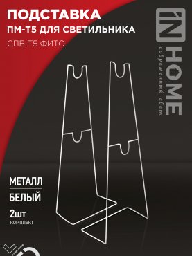 Подставка ПМ-Т5 для светильника СПБ-Т5-ФИТО IN HOME, Фитосветильники