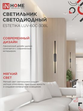 Светильник светодиодный ESTETIKA LUV-60C-30BL 10Вт 230В 3000K 700Лм 600х50x25 черный IN HOME, Потолочные светильники