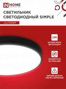 Светильник светодиодный SCANDY SIMPLE-5040B 50Вт 230В 4000К 4000Лм 300х50мм черный IN HOME, Потолочные светильники