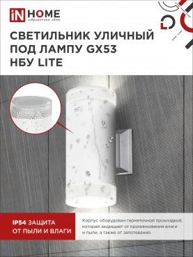 Светильник уличный настенный двусторонний НБУ LITE-2xGX53-WH алюминиевый белый IP54 IN HOME, Уличные светильники под лампу