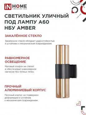 Светильник уличный настенный двусторонний НБУ AMBER-2хA60-BL алюминиевый черный IP54 IN HOME, Уличные светильники под лампу