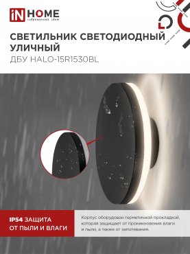 Светильник уличный светодиодный ДБУ HALO-R1530BL 15Вт 3000К IP54 150x50мм круглый черный IN HOME, Уличные светодиодные светильники