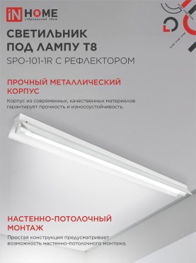 Светильник под светодиодную лампу SPO-101-1R 1хLED-T8-1200 G13 230В IP20 1200мм с рефлектором IN HOME, Светильники под светодиодную лампу