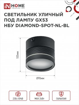 Светильник уличный настенный поворотный НБУ DIAMOND-SPOT-1xGX53-NL-BL с подсветкой черный IP54 IN HOME, Уличные светильники под лампу