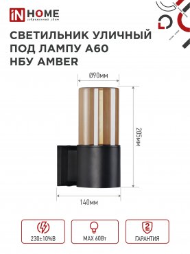 Светильник уличный настенный односторонний НБУ AMBER-1хA60-BL алюминиевый черный IP54 IN HOME, Уличные светильники под лампу