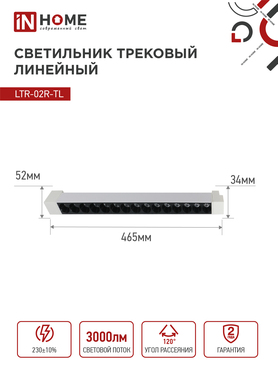 Светильник трековый линейный светодиодный поворотный LTR-02R-TL 30Вт 4000К 3000Лм 475мм IP40 24 градуса белый серии TOP-LINE IN HOME, Светильники светодиодные трековые