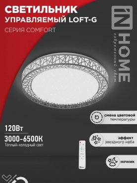 Светильник светодиодный COMFORT LOFT-G 120Вт 230В 3000-6500K 9600Лм 500x100мм с пультом ДУ IN HOME, Потолочные светильники