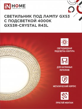 Светильник встраиваемый GX53R-crystal R43L с подсветкой 4К под лампу GX53 Светло-Золотистый/Золото IN HOME, Точечные светильники