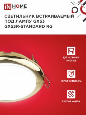 Светильник встраиваемый GX53R-standard RG металл под лампу GX53 230В золото IN HOME, Светильники точечные встраиваемые