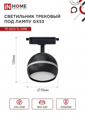 Светильник трековый TR-GX53-TL 52RB под лампу GX53 с подсветкой черный IN HOME, Светильники под светодиодную лампу трековые