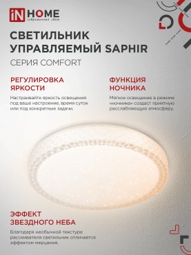 Светильник светодиодный COMFORT SAPHIR 55Вт 230В 3000-6500K 4400Лм 400x95мм с пультом ДУ IN HOME, Потолочные светильники