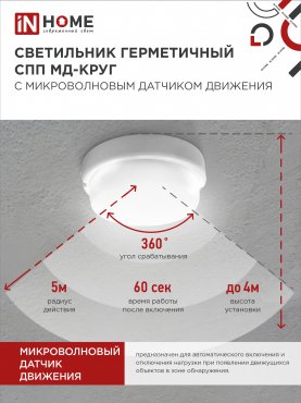 Светильник светодиодный герметичный СПП МД-2065-КРУГ 20Вт 6500К 1800Лм с микроволновым датчиком IP65 155мм IN HOME, Светильники ЖКХ