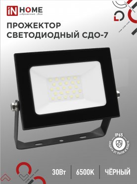 Прожектор светодиодный СДО-7 30Вт 230В 6500К IP65 черный IN HOME, прожекторы светодиодные