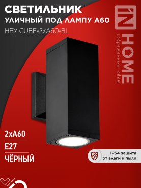 Светильник уличный настенный двусторонний НБУ CUBE-2хA60-BL алюминиевый черный IP54 IN HOME, Уличные светильники под лампу