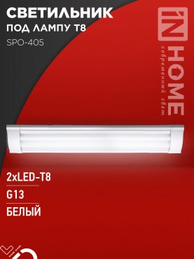 Светильник под светодиодную лампу SPO-405 2xLED-Т8-600 G13 IP40 600мм IN HOME, Светильники под светодиодную лампу