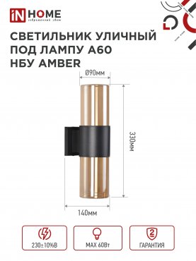 Светильник уличный настенный двусторонний НБУ AMBER-2хA60-BL алюминиевый черный IP54 IN HOME, Уличные светильники под лампу