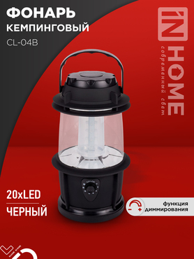 Фонарь кемпинговый СL 04B 3W 20LED 200Lm 3xD ЧЕРНЫЙ IN HOME, Фонари кемпинговые