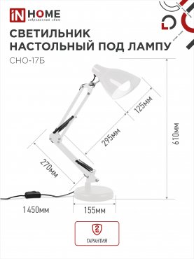 Светильник настольный под лампу на основании + струбцина СНО 17Б-E27 230В БЕЛЫЙ IN HOME, Светильники настольные под лампу на основании