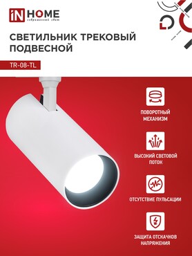 Светильник трековый светодиодный TR-08-TL 45Вт 6000К 4500Лм IP40 36 градусов белый серии TOP-LINE IN HOME, Светильники светодиодные трековые