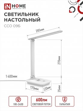 Светильник настольный светодиодный PLUS ССО-09Б 12Вт 600Лм сенсор, с беспроводной зарядкой для телефона, адаптер БЕЛЫЙ IN HOME, Светильники настольные светодиодные