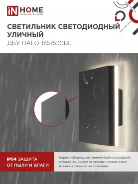 Светильник уличный светодиодный ДБУ HALO-S1530BL 15Вт 3000К IP54 150x50мм квадратный черный IN HOME, Уличные светодиодные светильники