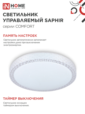 Светильник светодиодный COMFORT SAPHIR 75Вт 230В 3000-6500K 6000Лм 500x115мм с пультом ДУ IN HOME, Потолочные светильники