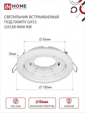 Светильник встраиваемый GX53R-mini RW ультратонкий металл под лампу GX53 230В белый IN HOME, Точечные светильники