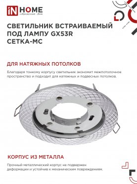 Светильник встраиваемый GX53R-deco СЕТКА-MC под лампу GX53 матовый хром IN HOME, Светильники точечные встраиваемые