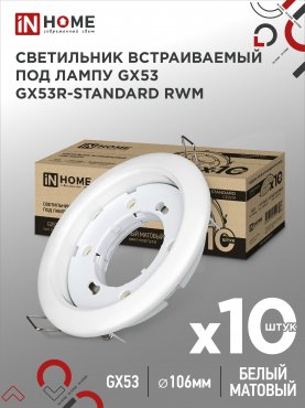 Светильник встраиваемый GX53R-standard RWM-10PACK под GX53 белый матовый (10 шт./упак.) IN HOME, Светильники точечные встраиваемые