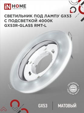 Светильник встраиваемый GX53R-glass RMT-L КРУГ с подсветкой 4К под лампу GX53 матовый IN HOME, Точечные светильники