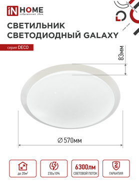 Светильник светодиодный серии DECO GALAXY 70Вт 230В 6500К 6300Лм 570х83мм IN HOME, Потолочные светильники