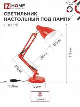 Светильник настольный под лампу на основании + струбцина СНО 17К 60Вт E27 230В КРАСНЫЙ IN HOME, Светильники настольные под лампу на основании