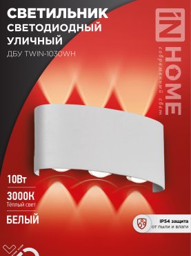 Светильник уличный светодиодный ДБУ TWIN-1030WH 10Вт 3000К IP54 белый IN HOME, Уличные светодиодные светильники