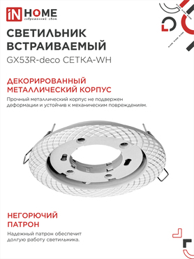 Светильник встраиваемый GX53R-deco СЕТКА-WH под лампу GX53 белый IN HOME, Светильники точечные встраиваемые