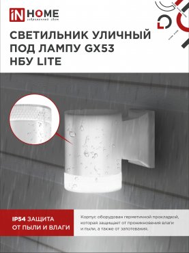 Светильник уличный настенный односторонний НБУ LITE-1хGX53-WH алюминиевый белый IP54 IN HOME, Уличные светильники под лампу