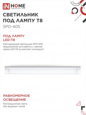 Светильник под светодиодную лампу SPO-405 2xLED-Т8-1200 G13 IP40 1200мм IN HOME, Светильники под светодиодную лампу 