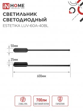 Светильник светодиодный ESTETIKA LUV-60A-40BL 10Вт 230В 4000K 700Лм 600х50x25 черный IN HOME, Потолочные светильники