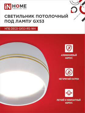 Светильник потолочный НПБ DECO-GX53-RS-WG под лампу GX53 90х51мм белый IN HOME, Светильники точечные накладные