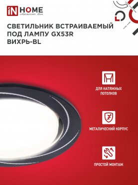 Светильник встраиваемый GX53R-deco ВИХРЬ-BL под лампу GX53 черный IN HOME, Точечные светильники